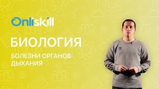 Биология 8 класс: Болезни органов дыхания