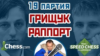 Раппорт - Грищук, 19 партия, 1+1. Дебют Рети. Speed chess 2017. Сергей Шипов