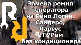 Замена ремня генератора на Рено Логан, Сандеро, Ларгус с ГУРом без кондиционера