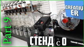 ФИНАЛЬНАЯ СБОРКА  Стенд для промывки форсунок своими руками Серия 9 #стенд #stend