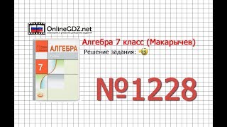 Задание № 1228 - Алгебра 7 класс (Макарычев)
