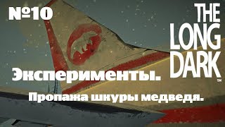The Long Dark. Эксперименты#10 [Фича с застрявшим Михалычем и баг с ПРОПАВШЕЙ (!!!) шкурой]
