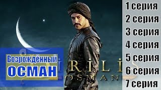 Возрожденный Осман / Возрождение Османа / Osman Gazi (2019) 1, 2, 3, 4, 5, 6, 7 серия / сюжет, анонс