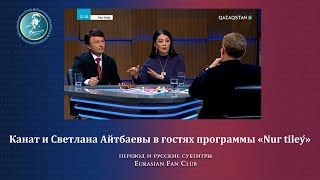 Интервью родителей Димаша. Программа «Nur tileý» /18.01.2020 (русские субтитры)