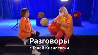 Разговоры с Таней Кисилевски. Слава Полунин.