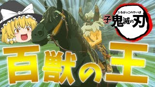 【ゆっくり実況】百獣の王爆誕！？ゆっくりゼルダの伝説ブレスオブザワイルドBotW子鬼滅の刃（ふるぼっこのやいば）