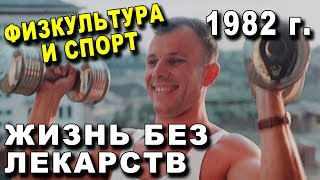 ЖИЗНЬ Без ЛЕКАРСТВ 1982 г - Авдулина А.С. - Физкультура и Спорт