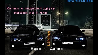 MTA TITAN RPG Купил и подарил другу машин на 4 млн