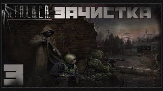 Stalker Зачистка Прохождение - Часть#3[Контейнер для Бармена, Проверка и Темный Лекарь]