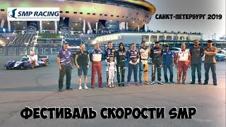 Фестиваль скорости SMP / Санкт-Петербург 2019