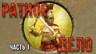 Titan Quest Ragnarok: Ратное дело (часть 1)