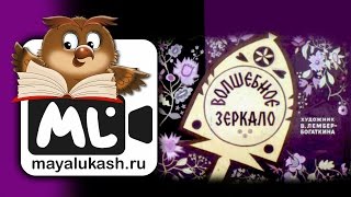 Волшебное зеркало Сказка для детей