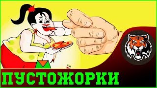 Кто такие пустожорки или он не заплатил на свидании | Мужчина должен Платить? | Исследуем woman.ru
