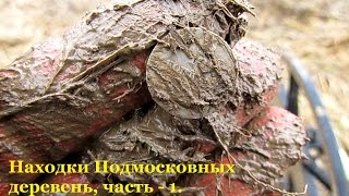 Находки Подмосковных деревень, часть - 1. Поиск клада с АКА Сигнум мфт 7272