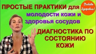 Простые Практики для Молодости Кожи и Здоровья Сосудов