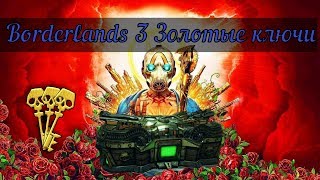 Золотые Ключи Borderlands 3: Как и где их получить?