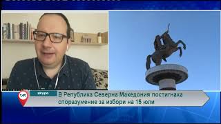 В Република Северна Македония постигнаха споразумение за избори на 15 юли