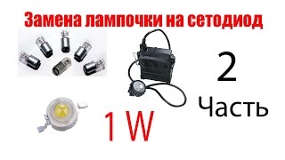 Замена лампочки на светодиод 1W в шахтерском фонаре. Подробная сборка. 2 Часть.