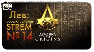 Assassin's Creed Origins/ Истоки ➤ Прохождение #14 ➤ НОВЫЙ АССАСИН В ЕГИПТЕ (18+)