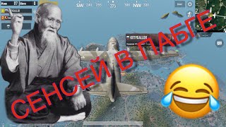 СЭНСЕЙ В PUBG MOBILE!!!