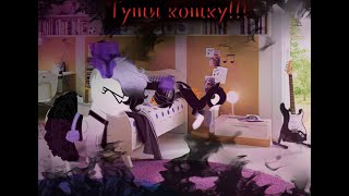 (Пони Meme|PMV )  ~Туши кошку~ (Мармаж)