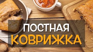 Простая и очень аппетитная — Постная КОВРИЖКА с вареньем на чае!!!