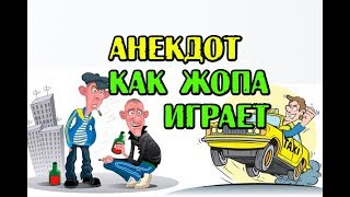 АНЕКДОТ "КАК ОЧКО ИГРАЕТ", СВЕЖИЙ АНЕКДОТ