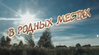 В РОДНЫХ МЕСТАХ(Колосится месяц) - Алексей ПЕТРУХИН и гр."ГУБЕРНИЯ", муз.А.МОРОЗОВ, стихи Дм.ДАРИН