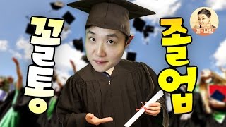 꼴통들의 컨닝 대작전!! 졸업은 가능할까? - 하이스쿨101(High School101) - 겜브링(GGAMBRING)
