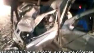 Эксклюзивная видеозапись с места ДТП на трассе Оренбург-Орск, в котором погибло семь человек