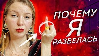 5 ОШИБОК, КОТОРЫЕ ПРИВЕЛИ К РАЗВОДУ