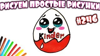 Как просто нарисовать Киндер Сюрприз. How to draw easy Kinder Surprise. Простые рисунки #246
