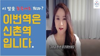 【이말을 중국어로?】지하철 중국어 안내방송!이번역은신촌역입니다.前方到站是地铁站