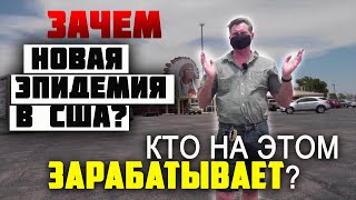 ЗАЧЕМ НОВАЯ ЭПИДЕМИЯ в США? КОМУ выгодный коронавирус в АМЕРИКЕ? НЕ МОГУ УЕХАТЬ из США! Новости дня
