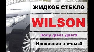 Жидкое стекло WILSON! Нанесение и отзыв!
