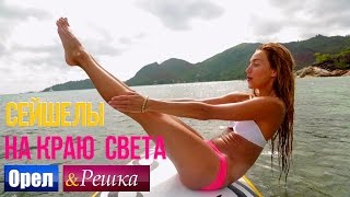 Орел и решка. На краю света - Сейшелы