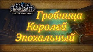 Гробница Королей Эпохальный режим