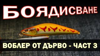 Ръчноизработен воблер от дърво - част 3 - боядисване | Handmade balsa wood minnow Part 3 - painting