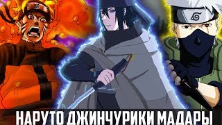 НАРУТО ДЖИНЧУРИКИ МАДАРЫ!АЛЬТЕРНАТИВНЫЙ СЮЖЕТ НАРУТО