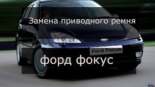 Форд фокус (замена приводного ремня на улице)