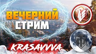 СТРИМ | МОЖНО ЛИ ИГРАТЬ БЕЗ ОСКОРБЛЕНИЙ??? | WORLD OF TANKS | ТАНКИ | WOT