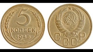 Реальная цена редкой монеты 5 копеек 1945 года. Разбор всех разновидностей и их стоимость.