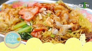 เล่าเส้นเป็นเรื่อง | ร้านเส้นระดับตำนาน ย่านบางรัก กทม. | 08-11-58 | 2/4