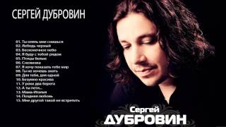 СЕРГЕЙ ДУБРОВИН 2015 ||  СЕРГЕЙ ДУБРОВИН - Величайшие Хиты