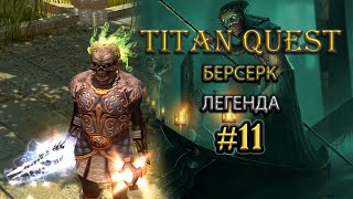Берсерк. Легенда. Царство мертвых. #11 [Titan Quest Ragnarok] (ратное дело + руны)