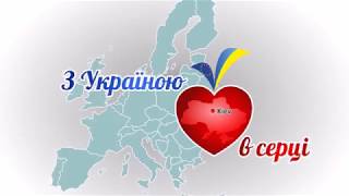 Перший урок у 2019-2020 н.р. Тема:  З Україною в серці.