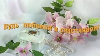 Очень красивое поздравление с Днем Рождения, ,милой женщине,