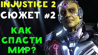 Injustice 2 - Сюжетная Кампания | ПЛАН ПО СПАСЕНИЮ МИРА #2
