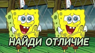 Найди отличия: Губка Боб Квадратные Штаны