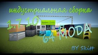 ИНДУСТРИАЛЬНАЯ СБОРКА 1.7.10 64 МОДА + шейдоры | ОБЗОР